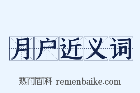 月户近义词是什么意思的图片